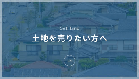 土地を売りたい方へ 